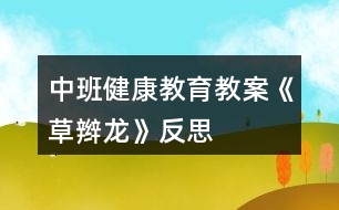 中班健康教育教案《草辮龍》反思