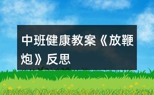 中班健康教案《放鞭炮》反思