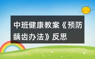 中班健康教案《預防齲齒辦法》反思