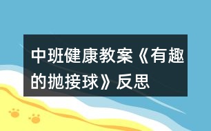 中班健康教案《有趣的拋接球》反思