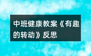 中班健康教案《有趣的轉(zhuǎn)動》反思