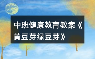 中班健康教育教案《黃豆芽、綠豆芽》