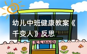 幼兒中班健康教案《千變?nèi)恕贩此?></p>										
													<h3>1、幼兒中班健康教案《千變?nèi)恕贩此?/h3><p>　　活動(dòng)目標(biāo)</p><p>　　1、知道喜怒哀樂(lè)的情緒。體驗(yàn)友誼的溫馨感。</p><p>　　2、運(yùn)用形體動(dòng)作表現(xiàn)不同的情緒。</p><p>　　活動(dòng)準(zhǔn)備</p><p>　　1、鈴鼓、節(jié)奏輕快的音樂(lè)帶、錄音機(jī)。</p><p>　　2、掛圖：《千變?nèi)恕?/p><p>　　活動(dòng)過(guò)程</p><p>　　1、展示掛圖《千變?nèi)恕贰?/p><p>　　請(qǐng)幼兒看掛圖，找一找，看哪兩個(gè)表情是一樣的?借此玩配對(duì)游戲。</p><p>　　教師表演幾種表情或動(dòng)作讓幼兒想想：這樣的表情或動(dòng)作，讓人感受到的是快樂(lè)、生氣、還是害怕呢?</p><p>　　請(qǐng)幼兒說(shuō)一說(shuō)，自己在什么情況下會(huì)高興、害怕、害羞或者生氣。</p><p>　　2、幼兒討論：</p><p>　　(1)、什么時(shí)候會(huì)高興。</p><p>　　(2)、什么時(shí)候會(huì)生氣。</p><p>　　(3)、什么時(shí)候會(huì)哭。</p><p>　　(4)、什么時(shí)候會(huì)害怕。</p><p>　　幼兒回答后師小結(jié)。</p><p>　　3、拓展幼兒思維</p><p>　　快樂(lè)的時(shí)候還可以用什么表情或動(dòng)作表達(dá)，害怕的時(shí)候又可用何種表情或動(dòng)作表達(dá);“本文來(lái)源:屈,老;師教案.網(wǎng)”生氣的時(shí)候可用何種表情或動(dòng)作表達(dá)。</p><p>　　4、播放音樂(lè)或用鈴鼓打節(jié)奏，請(qǐng)幼兒隨著節(jié)奏在教室中自由走、爬、跑、跳，音樂(lè)停止，教師就說(shuō)出一種情緒，請(qǐng)幼兒用形體動(dòng)作表現(xiàn)出來(lái)。</p><p>　　活動(dòng)延伸</p><p>　　讓幼兒分組交流活動(dòng)中有趣的事。</p><p>　　活動(dòng)反思</p><p>　　情緒是人的心理活動(dòng)的一部分，通過(guò)辨別表情來(lái)判斷情緒，讓幼兒認(rèn)識(shí)