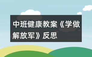 中班健康教案《學做解放軍》反思