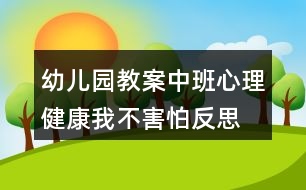 幼兒園教案中班心理健康我不害怕反思