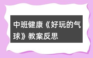 中班健康《好玩的氣球》教案反思