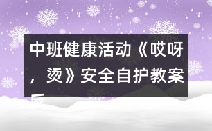 中班健康活動《哎呀，燙》（安全自護(hù)）教案反思