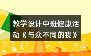 教學(xué)設(shè)計中班健康活動《與眾不同的我》