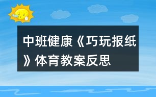 中班健康《巧玩報紙》體育教案反思