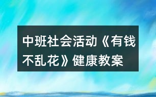 中班社會(huì)活動(dòng)《有錢不亂花》健康教案