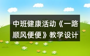 中班健康活動《一路順風便便》教學設(shè)計反思