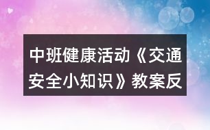 中班健康活動《交通安全小知識》教案反思