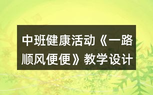 中班健康活動(dòng)《一路順風(fēng)便便》教學(xué)設(shè)計(jì)反思