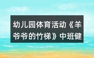 幼兒園體育活動(dòng)《羊爺爺?shù)闹裉荨分邪嘟】到贪阜此?></p>										
													<h3>1、幼兒園體育活動(dòng)《羊爺爺?shù)闹裉荨分邪嘟】到贪阜此?/h3><p>　　設(shè)計(jì)意圖：</p><p>　　在幼兒園五大領(lǐng)域中，健康領(lǐng)域的學(xué)習(xí)發(fā)展是其他領(lǐng)域?qū)W習(xí)與發(fā)展的基礎(chǔ)。而開(kāi)展豐富多樣、適合于幼兒的體育活動(dòng)是增強(qiáng)幼兒體質(zhì)、增進(jìn)幼兒健康的積極手段和途徑。而我園地處古蜀農(nóng)耕文明發(fā)祥地——?jiǎng)倮?zhèn)，這個(gè)古老的川西風(fēng)情小鎮(zhèn)有著豐富的鄉(xiāng)土自然材料。利用幼兒園周邊環(huán)境中常見(jiàn)的具有低成本、低結(jié)構(gòu)、環(huán)保、安全特點(diǎn)的材料，如竹、草、木、石等。利用這些材料來(lái)開(kāi)展幼兒體育活動(dòng)，發(fā)展幼兒平衡能力、協(xié)調(diào)性與靈活性、力量與耐力方面的能力。</p><p>　　活動(dòng)目標(biāo)：</p><p>　　1.學(xué)習(xí)手腳著地爬的正確方法。</p><p>　　2.大膽嘗試在不同高度竹梯上進(jìn)行手腳著竹梯爬行。</p><p>　　3.體驗(yàn)創(chuàng)造性玩竹梯及與同伴合作游戲的成功。</p><p>　　4.提高幼兒身體的協(xié)調(diào)能力，體驗(yàn)玩游戲的樂(lè)趣。</p><p>　　5.增強(qiáng)合作精神，提高競(jìng)爭(zhēng)意識(shí)。</p><p>　　重點(diǎn)難點(diǎn)：</p><p>　　能在不同高度的竹梯上進(jìn)行手腳著竹梯爬行。</p><p>　　活動(dòng)準(zhǔn)備：</p><p>　　長(zhǎng)的竹梯若干、活動(dòng)場(chǎng)地最好為軟質(zhì)地，舊輪胎若干、飛盤(pán)、毛辮、沙包。</p><p>　　活動(dòng)過(guò)程：</p><p>　　(一)出示竹梯，激發(fā)幼兒的探索興趣。</p><p>　　教師喊口令，小朋友和小羊一起作熱身運(yùn)動(dòng)，重點(diǎn)練習(xí)頭部、手腕、腰部、壓腿、腳踝等動(dòng)作。</p><p>　　教師：今天小米羊和小美羊的爺爺把竹子寶寶做成了竹梯，想請(qǐng)小朋友一起來(lái)玩，那竹梯可以怎么玩呢?</p><p>　　(二)幼兒大膽嘗試竹梯的各種玩法。</p><p>　　教師提出活動(dòng)要求，鼓勵(lì)幼兒自己取竹梯探索多種玩法。</p><p>　　教師：請(qǐng)每3個(gè)小朋友取一把竹梯，嘗試用不同的方法玩竹梯。活動(dòng)中注意安全聽(tīng)見(jiàn)老師拍手后請(qǐng)到老師處集合。教師觀察幼兒玩竹梯的方法。</p><p>　　集中幼兒，鼓勵(lì)孩子們把自己喜歡的玩法演示給大家。教師總結(jié)手腳著竹梯爬行的正確方法。</p><p>　　再次嘗試手腳著竹梯爬行的玩法。</p><p>　　(三)嘗試在有一定高度的竹梯上爬行。</p><p>　　師：咦!現(xiàn)在羊爺爺又給我們拿來(lái)了許多的輪胎，用輪胎和竹梯我們可以進(jìn)行怎樣的搭建呢?大家試一試吧!</p><p>　　教師提出要求，鼓勵(lì)幼兒幼兒嘗試搭建。</p><p>　　師：我們每5個(gè)小朋友一組，每組小朋友3把梯子4個(gè)輪胎哦。在搭建的過(guò)程請(qǐng)小朋友注意安全。搭好之后請(qǐng)到老師處集合，看哪一組的小朋友最先完成任務(wù)。</p><p>　　鼓勵(lì)幼兒大膽嘗試在一定高度的竹梯上進(jìn)行手腳著竹梯爬行。</p><p>　　(四)游戲“給羊爺爺送草”</p><p>　　師：羊爺爺聽(tīng)說(shuō)中二班種了一片非常鮮嫩的油麥草?？墒茄驙敔斈昙o(jì)大了走不動(dòng)路了，我們把油麥草給羊爺爺送去吧!</p><p>　　師：每次每個(gè)小朋友只能拿一顆小草，音樂(lè)停止小朋友快速到老師處集合。一起數(shù)數(shù)為羊爺爺送去了多少油麥草吧!</p><p>　　(五)分散活動(dòng)</p><p>　　1.教師出示分散材料飛盤(pán)、毛辮、沙包，提出分散活動(dòng)要求。</p><p>　　2.幼兒自取材料進(jìn)行分散活動(dòng)。</p><p>　　3.教師觀察幼兒分散活動(dòng)情況。</p><p>　　(六)聽(tīng)音樂(lè)做放松身體的動(dòng)作后離開(kāi)活動(dòng)場(chǎng)地。</p><p>　　活動(dòng)反思：</p><p>　　在本次活動(dòng)中,我提供了長(zhǎng)度不同的竹梯和輪胎，讓幼兒可以根據(jù)自己的能力和需求去選擇,滿足了他們的需要也培養(yǎng)了他們不畏困難積極勇敢的品格。</p><p>　　在活動(dòng)中,我根據(jù)幼兒鍛煉的需要、不斷增加練習(xí)的難度，幼兒始終對(duì)這一活動(dòng)充滿了熱情和興趣。從學(xué)習(xí)手腳著地爬的正確方法幼兒爭(zhēng)先恐后的參與到活動(dòng)中,再到創(chuàng)造性玩竹梯及與同伴合作游戲搭建游戲場(chǎng)地。 最后大膽嘗試在不同高度竹梯上進(jìn)行手腳著竹梯爬行，孩子們都很喜歡走高的斜坡、可以看出孩子們都非常喜歡具有挑戰(zhàn)性的事物,幼兒的爬行能力在原有的基礎(chǔ)上都有了提高、并且在活動(dòng)中體驗(yàn)到了成功的快樂(lè)。</p><p>　　★文章來(lái)源于網(wǎng)絡(luò)，由小編轉(zhuǎn)載整理，只為分享優(yōu)秀教育理念，促進(jìn)幼教行業(yè)健康發(fā)展。感謝原創(chuàng)作者的辛苦創(chuàng)作的付出，我們致力于保護(hù)作者版權(quán)，版權(quán)歸原作者和原出處所有，謝謝!</p><h3>2、中班健康教案反思《狼和小羊》</h3><p>　　設(shè)計(jì)背景</p><p>　　1、講狼和小羊的故事，讓幼兒知道狼是兇殘的，狡猾的動(dòng)物。</p><p>　　2、羊是溫和的動(dòng)物。</p><p>　　3、教會(huì)幼兒學(xué)兒歌：一二三，三二一，站個(gè)圓圈做游戲，羊群里面有只狼，不知躲在啥地方，小羊 小羊 要當(dāng)心，千萬(wàn)別讓狼追上。</p><p>　　活動(dòng)目標(biāo)</p><p>　　1、練習(xí)跑和鉆的動(dòng)作，發(fā)展靈活躲閃的能力。</p><p>　　2、愿意參與體育游戲，體驗(yàn)在游戲中奔跑、追逐的樂(lè)趣。</p><p>　　3、培養(yǎng)幼兒的合作意識(shí)，學(xué)會(huì)團(tuán)結(jié)、謙讓。</p><p>　　4、培養(yǎng)幼兒健康活潑的性格。</p><p>　　5、樂(lè)于參與體育游戲，體驗(yàn)游戲的樂(lè)趣。</p><p>　　重點(diǎn)難點(diǎn)</p><p>　　鉆和躲閃的動(dòng)作</p><p>　　活動(dòng)準(zhǔn)備</p><p>　　1、做一個(gè)狼的頭飾和若干個(gè) 羊的頭飾。</p><p>　　2、學(xué)會(huì)兒歌。</p><p>　　活動(dòng)過(guò)程</p><p>　　1、由一名小朋友做狼，其他小朋友做羊。</p><p>　　2、全體小朋友拉手圍成圓圈，邊走邊念兒歌。</p><p>　　3、念完兒歌后，頭戴羊頭飾的小朋友四散跑開(kāi)。狼開(kāi)始追捉，被“狼”拍到的“羊”要暫停游戲。[教案來(lái)自：快思教案網(wǎng).]這時(shí)老師可與一個(gè)幼兒拉手高舉起做山洞，“小羊”可陸續(xù)鉆進(jìn)去休息，仍被“狼”追的“羊”要想辦法躲閃，鉆回山洞，直到全體小朋友都鉆進(jìn)山洞。游戲結(jié)束。</p><p>　　4、小結(jié)幼兒的表現(xiàn)，表現(xiàn)好的小朋友給予表?yè)P(yáng)，</p><p>　　5、結(jié)束活動(dòng)。</p><p>　　教學(xué)反思</p><p>　　這次游戲基本上能按要求完成教學(xué)目標(biāo)，幼兒樂(lè)于參與游戲，但也有不足的地方，如;游戲前沒(méi)有說(shuō)清楚游戲規(guī)則，造成了幼兒擠在一起跑的現(xiàn)象。以后，在游戲前我會(huì)把游戲規(guī)則說(shuō)清楚。讓游戲更能順利的進(jìn)行。</p><h3>3、幼兒園體育活動(dòng)《踩影子》中班優(yōu)質(zhì)教案反思</h3><p>　　教材分析：</p><p>　　影子是生活中常見(jiàn)的自然現(xiàn)象，幼兒對(duì)其有強(qiáng)烈的好奇心，常?？梢钥吹剿麄?在操場(chǎng)上、草地上自由奔跑，跟影子捉迷藏，歡快的笑聲表達(dá)出內(nèi)心的愉悅。結(jié)合幼兒的興趣點(diǎn)及提高幼兒在一定范圍內(nèi)追逐、躲閃跑技能的要求，特設(shè)計(jì)本次活動(dòng)，通過(guò)“觀察影子”、“影子變變變”、“雙人踩影子”、“多人踩影子”、“追影子”等 環(huán)節(jié)層層推進(jìn)，不斷提高練習(xí)的難度，發(fā)展幼兒追逐、躲閃跑動(dòng)作的靈敏性。</p><p>　　活動(dòng)目標(biāo)：</p><p>　　1.練習(xí)在一定范圍內(nèi)追逐、躲閃跑。</p><p>　　2.能觀察同伴的位置并及時(shí)調(diào)整自己的動(dòng)作追逐或躲閃。</p><p>　　3.對(duì)影子感興趣，愿意和同伴一起玩“踩影子”游戲。</p><p>　　4.鍛煉平衡能力及快速反應(yīng)能力。</p><p>　　5.培養(yǎng)幼兒對(duì)體育運(yùn)動(dòng)的興趣愛(ài)好。</p><p>　　活動(dòng)準(zhǔn)備：</p><p>　　選擇有陽(yáng)光的天氣開(kāi)展活動(dòng)。</p><p>　　活動(dòng)建議：</p><p>　　一、引導(dǎo)幼兒觀察影子，進(jìn)行熱身活動(dòng)，為游戲做準(zhǔn)備。</p><p>　　請(qǐng)幼兒看看、說(shuō)說(shuō)自己的影子，隨音樂(lè)玩“與影子一起跳舞”和“影子變變變” 游戲， 充分活動(dòng)身體各部位，為“踩影子”游戲做準(zhǔn)備。</p><p>　　二、組織幼兒玩“踩影子”游戲，練習(xí)在一定范圍內(nèi)追逐、躲閃跑。</p><p>　　1.介紹游戲玩法:幼兒兩人一組，一個(gè)人踩影子，另一個(gè)人躲，練習(xí)在一定范圍內(nèi)追逐、躲閃跑。</p><p>　　討論:怎樣才能不讓別人踩到影子?</p><p>　　2.提高游戲難度，引導(dǎo)幼兒多人玩“踩影子”游戲。</p><p>　　可先由教師當(dāng)踩影子的人，引導(dǎo)幼兒練習(xí)四散躲閃跑，侍幼兒熟練掌握游戲后，請(qǐng) 1?3 個(gè)幼兒、踩影子的人繼續(xù)游戲，被踩到影子的幼兒與踩影子的人互換角色，游戲重新開(kāi)始。</p><p>　　三、組織幼兒玩“影子造型”游戲，帶領(lǐng)幼兒隨音樂(lè)進(jìn)行放松活動(dòng)。</p><p>　　引導(dǎo)幼兒自己或與同伴合作，創(chuàng)造性地用身體動(dòng)作表現(xiàn)不同動(dòng)物的形象，如小鳥(niǎo)、小狗、小兔等，也可用手影表現(xiàn)，自由放松身體各部位。</p><p>　　活動(dòng)反思：</p><p>　　這個(gè)體育活動(dòng)不但能鍛煉幼兒身體，還能開(kāi)發(fā)孩子智力。在玩“踩影子”過(guò)程中，使幼兒進(jìn)一步了解光和影子的關(guān)系。并且通過(guò)創(chuàng)新玩法，培養(yǎng)孩子的創(chuàng)新意識(shí)和發(fā)散思維。</p><p>　　通過(guò)游戲，幼兒練習(xí)在一定范圍內(nèi)四散跑，增強(qiáng)幼兒跑的能力，初步培養(yǎng)幼兒在奔跑過(guò)程中的躲閃能力。</p><h3>4、體育活動(dòng)《有趣的梅花樁》中班游戲教案反思</h3><p>　　設(shè)計(jì)意圖：</p><p>　　《綱要》中明確指出：