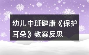 幼兒中班健康《保護耳朵》教案反思