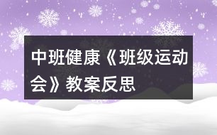 中班健康《班級運(yùn)動會》教案反思