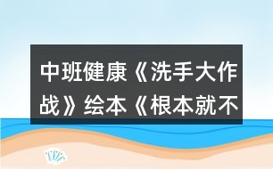 中班健康《洗手大作戰(zhàn)》繪本《根本就不臟嘛》教案反思