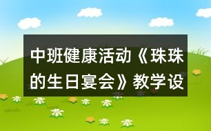 中班健康活動《珠珠的生日宴會》教學(xué)設(shè)計反思