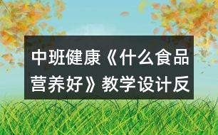 中班健康《什么食品營(yíng)養(yǎng)好》教學(xué)設(shè)計(jì)反思