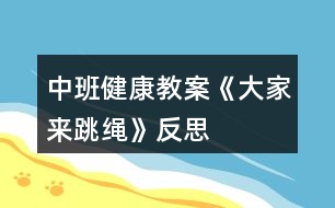 中班健康教案《大家來跳繩》反思