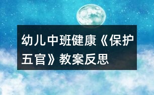 幼兒中班健康《保護(hù)五官》教案反思