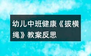 幼兒中班健康《拔橫繩》教案反思