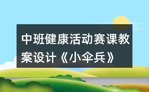 中班健康活動賽課教案設(shè)計《小傘兵》