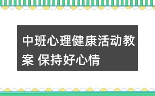 中班心理健康活動(dòng)教案 保持好心情