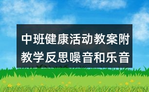 中班健康活動(dòng)教案附教學(xué)反思噪音和樂(lè)音