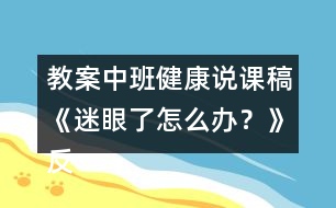 教案中班健康說(shuō)課稿《迷眼了怎么辦？》反思