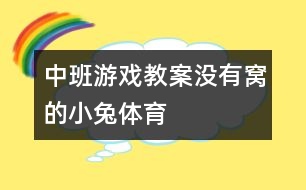 中班游戲教案：沒有窩的小兔（體育）