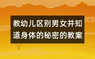 教幼兒區(qū)別男女并知道身體的秘密的教案