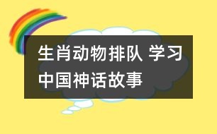 生肖動物排隊 ——學習中國神話故事