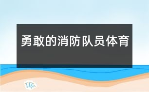 勇敢的消防隊員（體育）