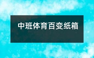 中班體育：百變紙箱