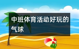 中班體育活動：好玩的氣球