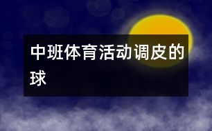 中班體育活動調皮的球