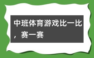 中班體育游戲比一比，賽一賽