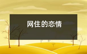 “網(wǎng)住”的戀情