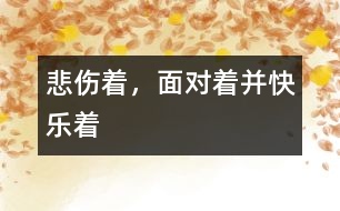 悲傷著，面對(duì)著并快樂著