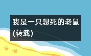 我是一只想死的“老鼠”(轉載)