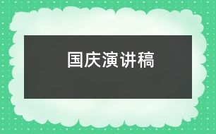 國(guó)慶演講稿