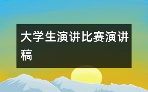 大學(xué)生演講比賽演講稿