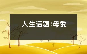 人生話題:母愛(ài)