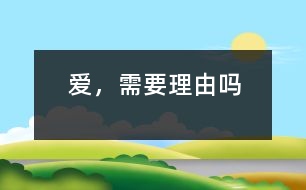 愛，需要理由嗎