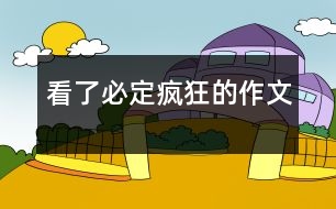 看了必定瘋狂的作文