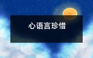 心語言珍惜