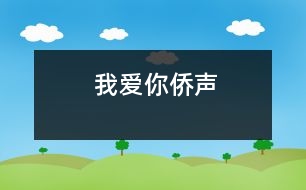 我愛你——僑聲