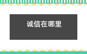 誠(chéng)信在哪里