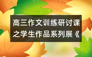 高三作文訓練研討課之學生作品系列展《夢里，追尋》